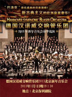 德国汉诺威交响管乐团2013北京新年音乐会