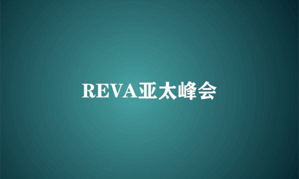 什么是REVA亚太峰会
