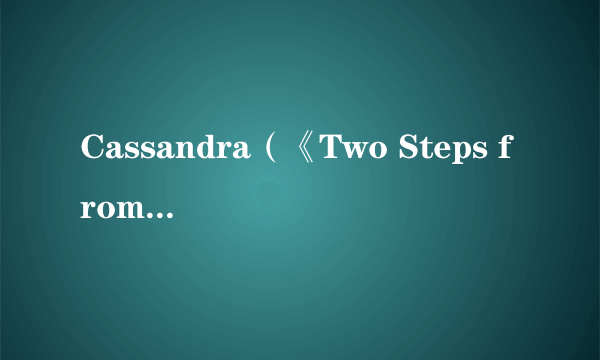 Cassandra（《Two Steps from Heaven》专辑中的音乐）