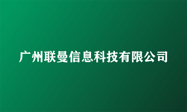 什么是广州联曼信息科技有限公司