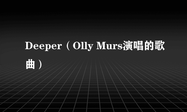 Deeper（Olly Murs演唱的歌曲）