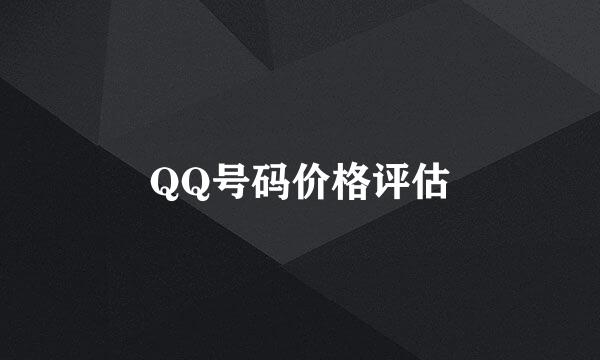 QQ号码价格评估