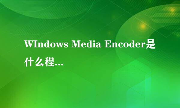 WIndows Media Encoder是什么程序？起什么作用？