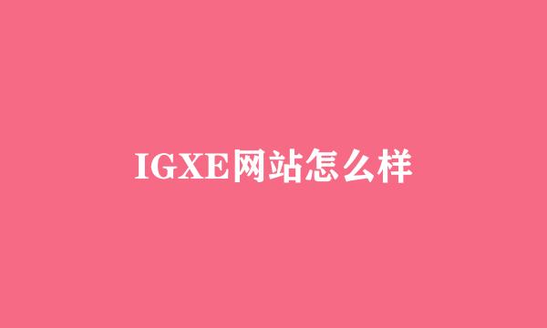 IGXE网站怎么样