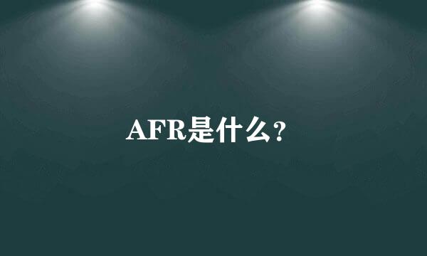 AFR是什么？