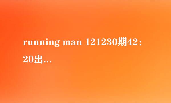 running man 121230期42：20出现的插曲名字叫什么啊。。。老是听到呢