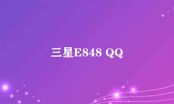 三星E848 QQ