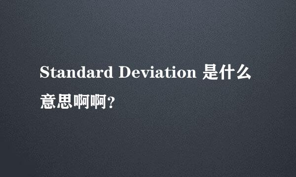 Standard Deviation 是什么意思啊啊？