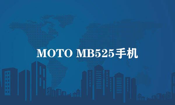 MOTO MB525手机