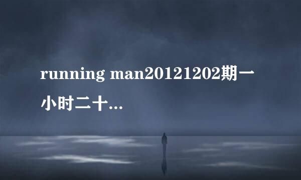 running man20121202期一小时二十六分左右，女嘉宾投珠子出现的背景音乐？