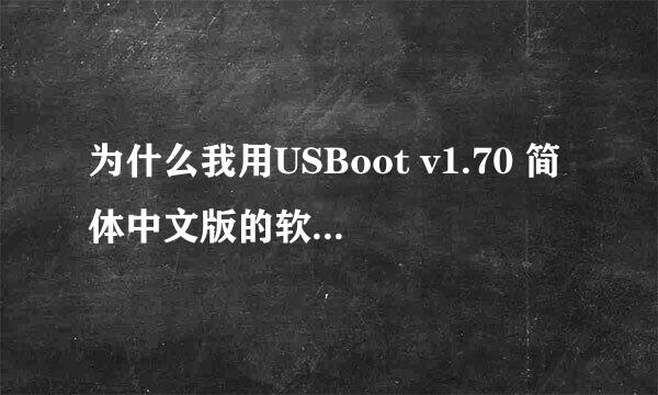 为什么我用USBoot v1.70 简体中文版的软件制作工具制作1G优盘没有成功呢？