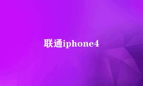 联通iphone4