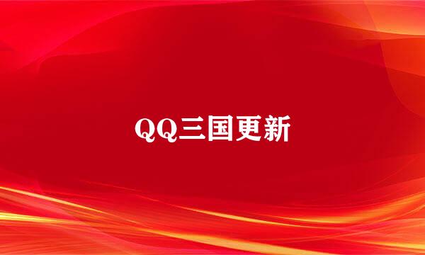 QQ三国更新