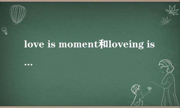 love is moment和loveing is moment有什么区别