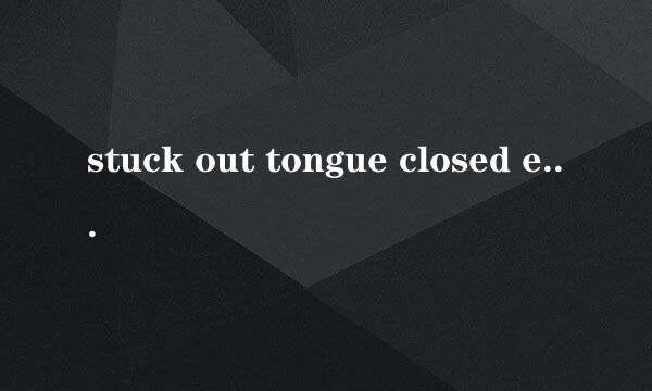 stuck out tongue closed eyes什么意思