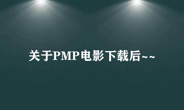 关于PMP电影下载后~~