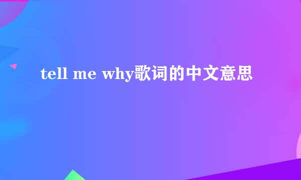 tell me why歌词的中文意思