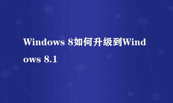 Windows 8如何升级到Windows 8.1