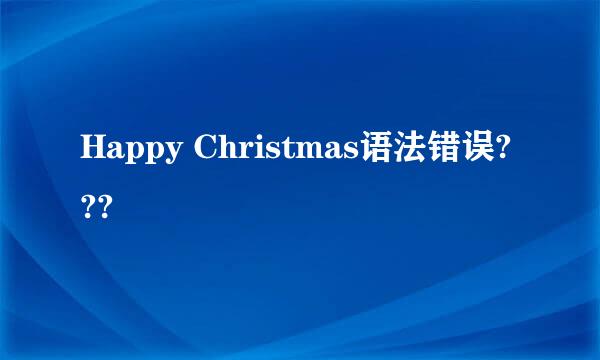 Happy Christmas语法错误???