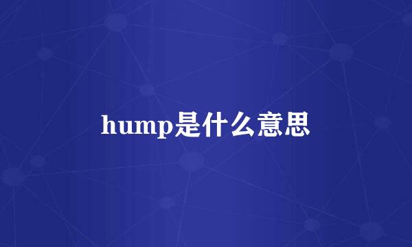 hump是什么意思