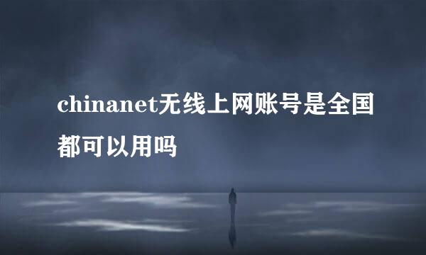 chinanet无线上网账号是全国都可以用吗