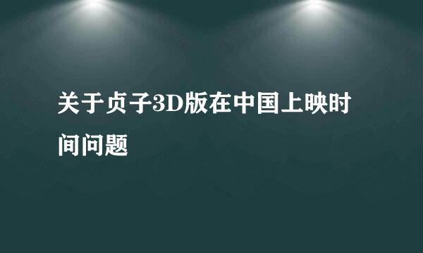 关于贞子3D版在中国上映时间问题