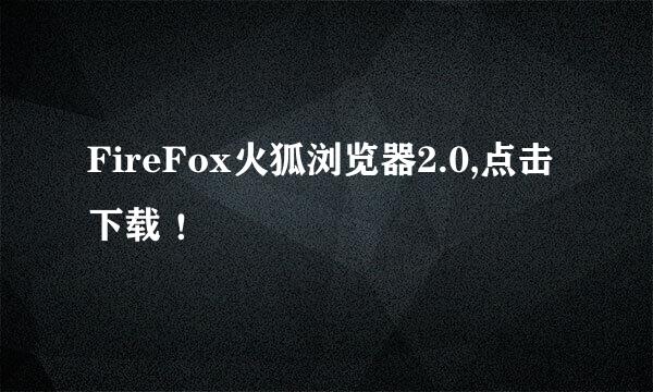 FireFox火狐浏览器2.0,点击下载 ！