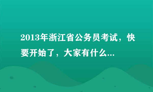 2013年浙江省公务员考试，快要开始了，大家有什么好的学习资料或是好的学习方法吗？