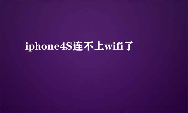 iphone4S连不上wifi了