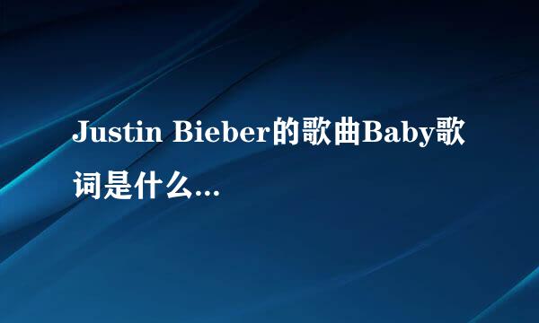 Justin Bieber的歌曲Baby歌词是什么意思？用中文翻译。谢谢了