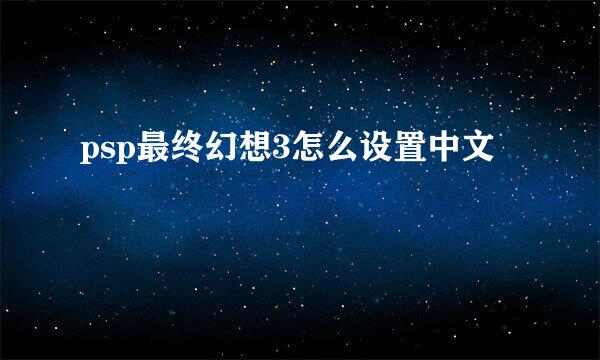 psp最终幻想3怎么设置中文