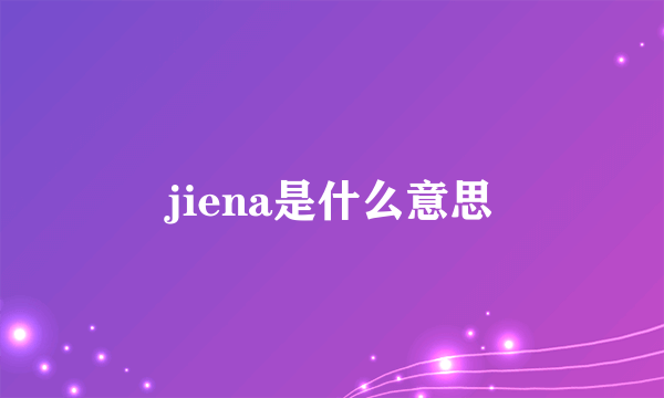 jiena是什么意思