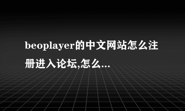 beoplayer的中文网站怎么注册进入论坛,怎么输验证码都是错的，请高手指导