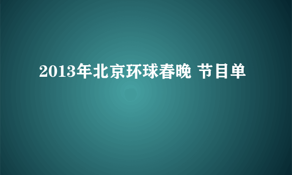 2013年北京环球春晚 节目单