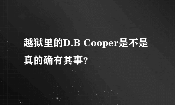 越狱里的D.B Cooper是不是真的确有其事？