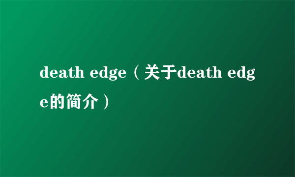 death edge（关于death edge的简介）